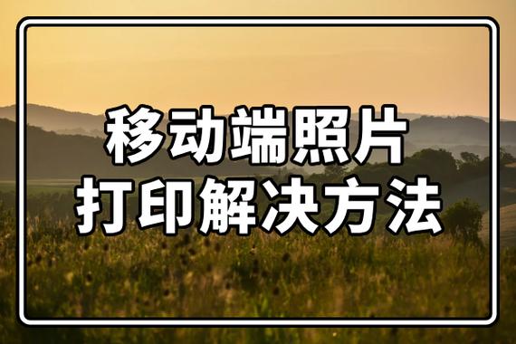 手机上的照片怎么打印?移动端照片打印解决方法2023