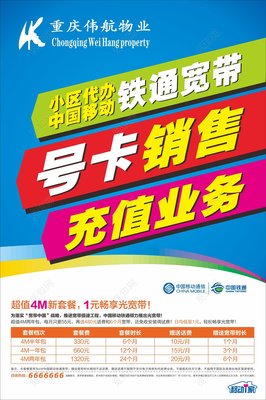 中国移动海报代办移动铁通宽带业务